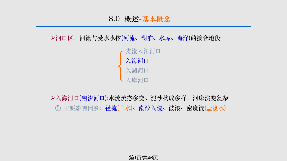 潮汐河口的演变PPT课件_第1页