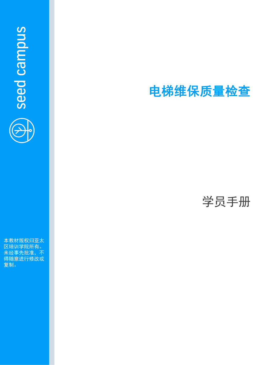 电梯维保检查课件：电梯电梯维保质量检验_PG.pptx_CN(new version1)_第1页