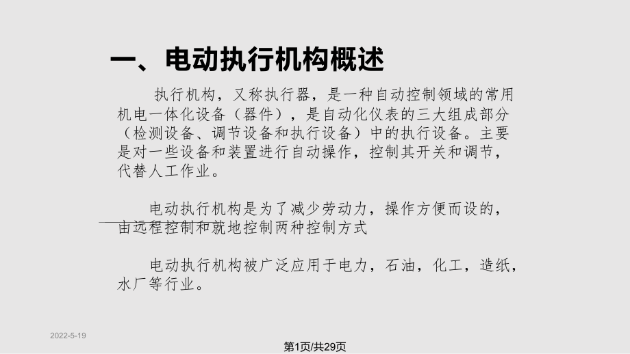 电动执行机构原理及调试PPT课件_第1页