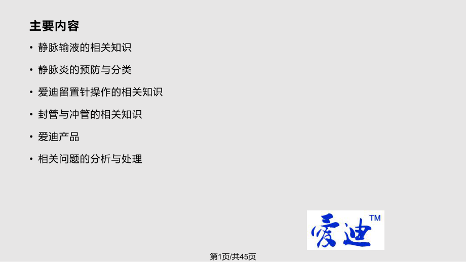 留置针PPT课件PPT课件_第1页