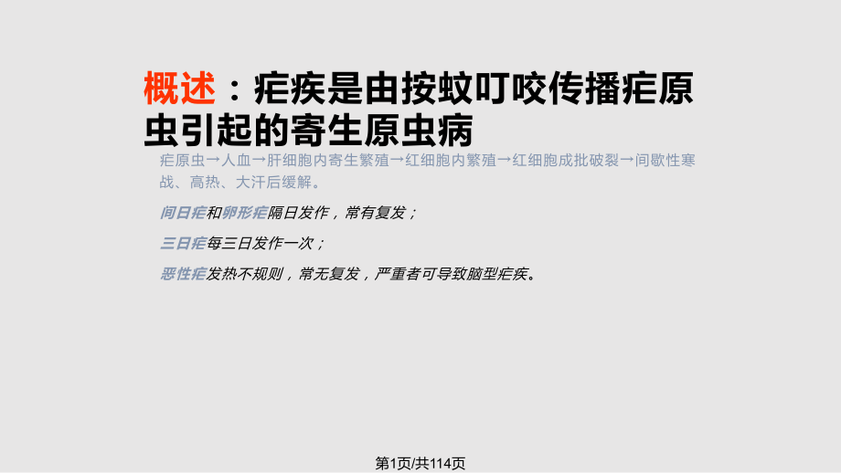 疟疾培训文稿PPT课件_第1页