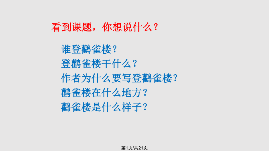 登鹳雀楼教学PPT课件_第1页