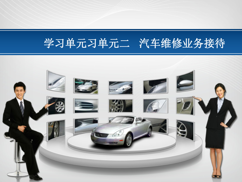 《汽车维修接待实务》课件 学习单元二 汽车维修业务接待_第1页