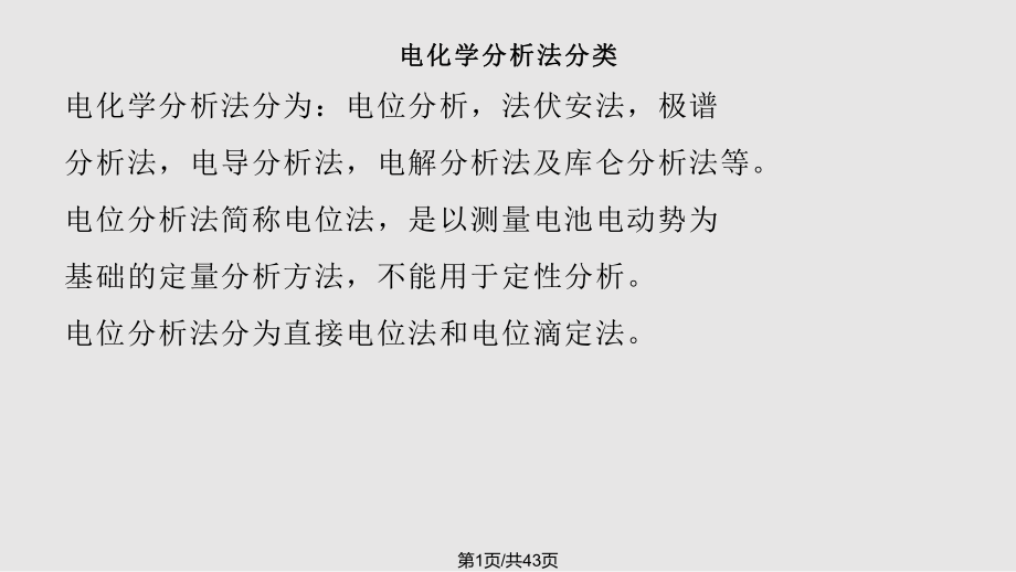 电位滴定法PPT课件_第1页