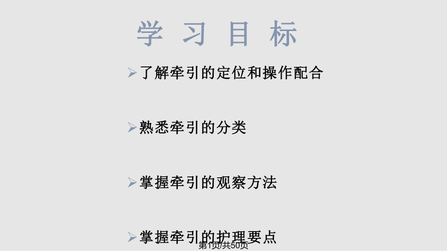 牵引相关知识PPT课件_第1页
