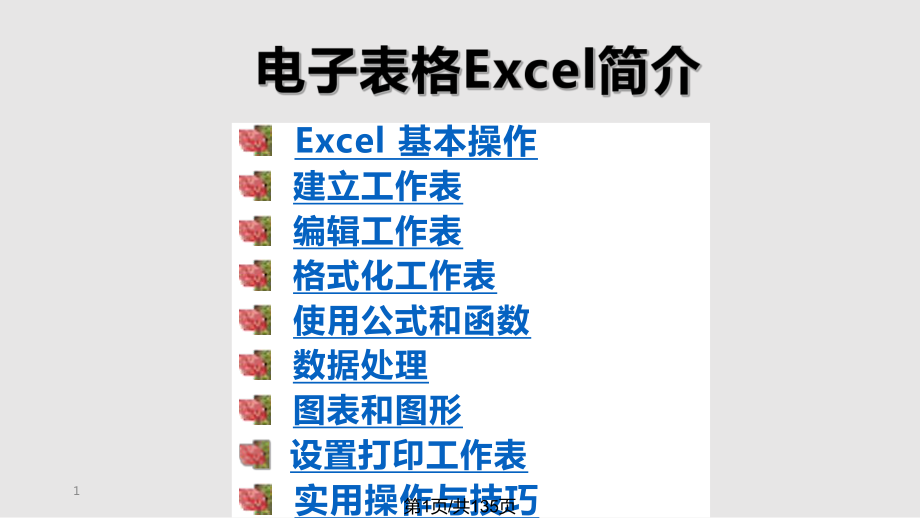 电子表格Excel简介PPT课件_第1页
