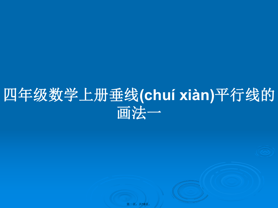 四年级数学上册垂线平行线的画法一学习教案_第1页
