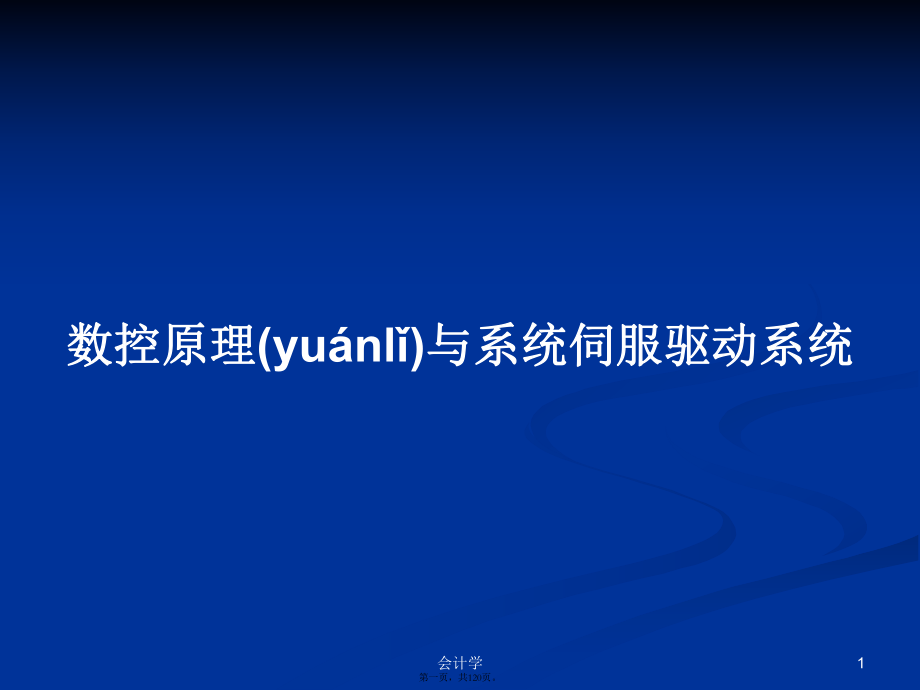 数控原理与系统伺服驱动系统学习教案_第1页