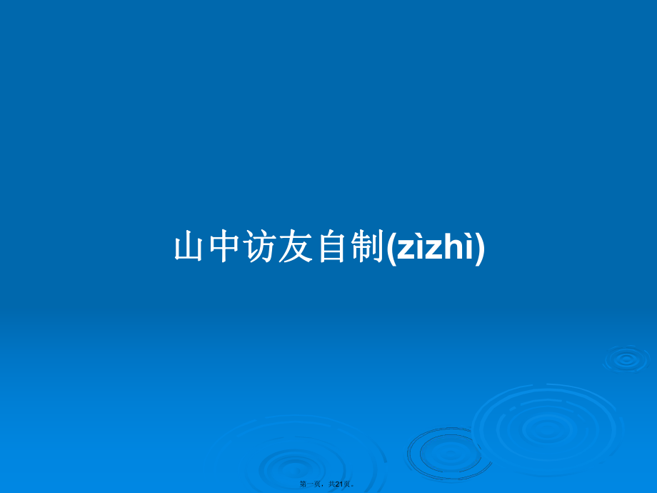 山中访友自制学习教案_第1页