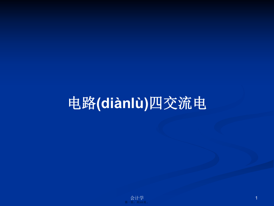 电路四交流电学习教案_第1页