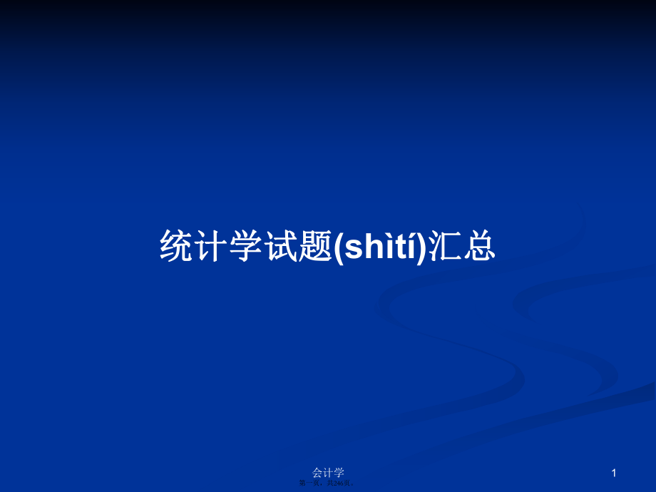 统计学试题汇总学习教案_第1页