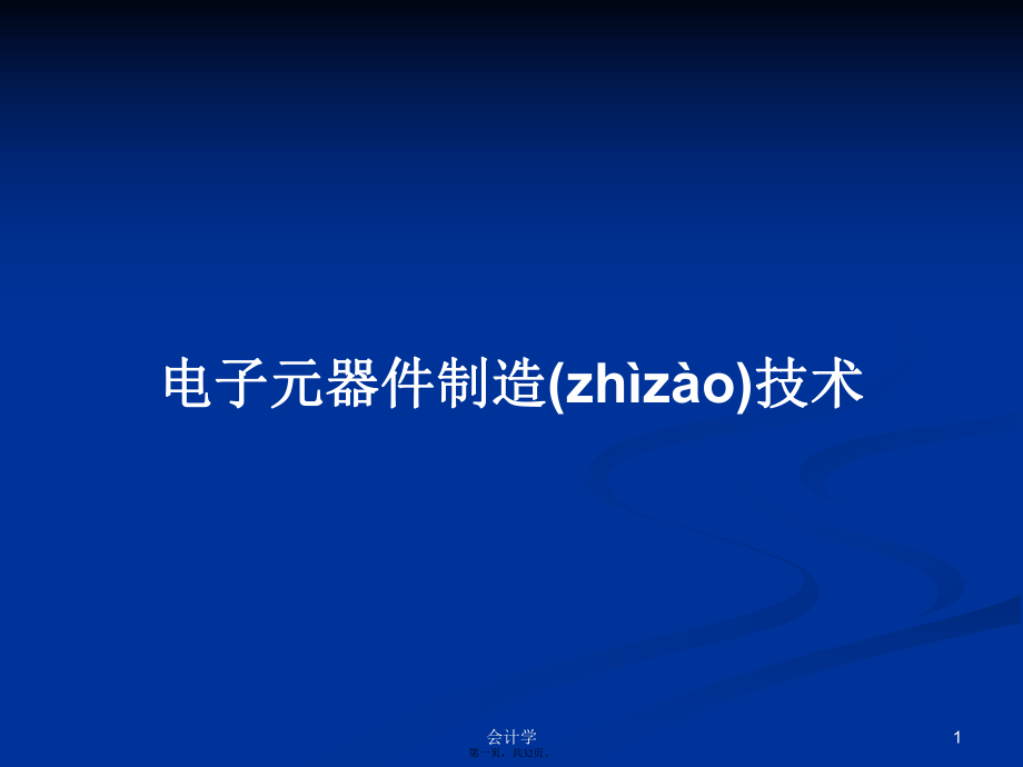 电子元器件制造技术学习教案_第1页
