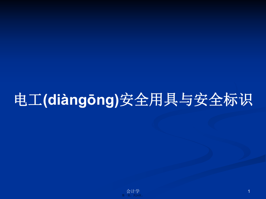 电工安全用具与安全标识学习教案_第1页