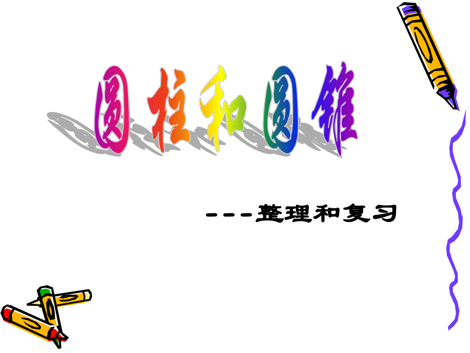 圆柱和圆锥的整理与复习_第1页