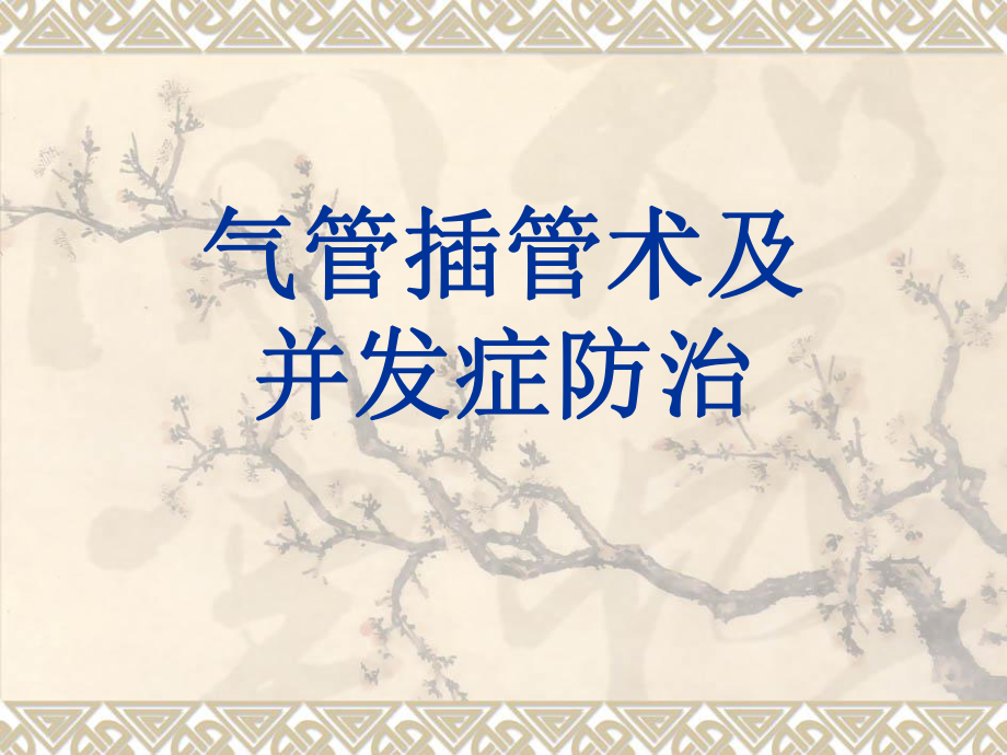 气管插管术及并发症防治PPT课件_第1页