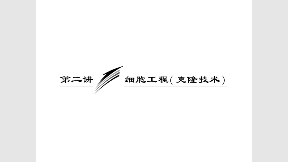 细胞工程克隆技术一植PPT课件_第1页