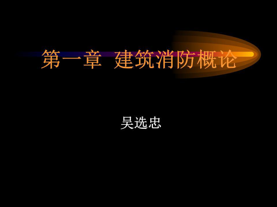 《建筑消防系统概论》PPT课件.PPT_第1页
