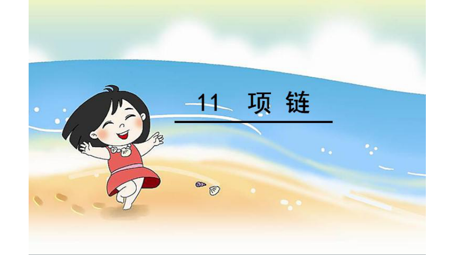 部编版一年级语文上册课文11、项链.pptx_第1页