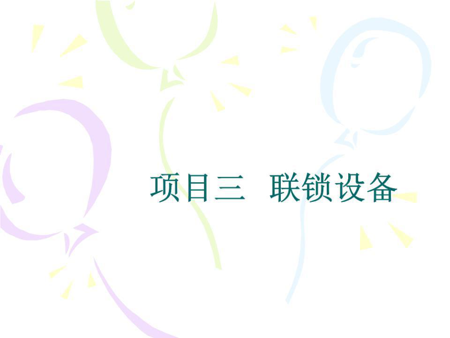 《电气集中联锁》PPT课件.ppt_第1页