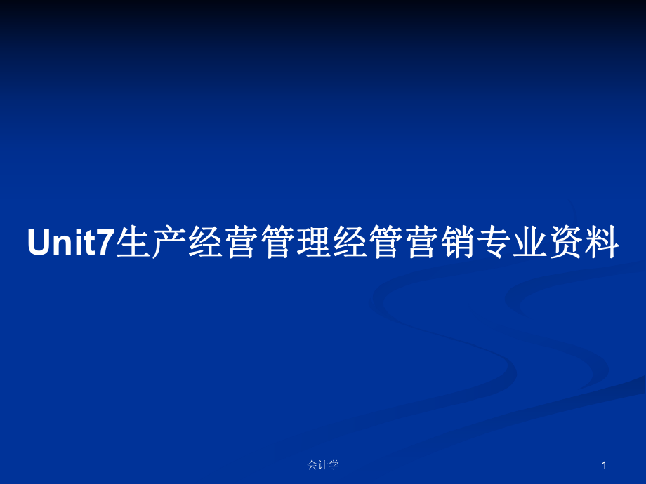 Unit7生产经营管理经管营销专业资料PPT学习教案_第1页