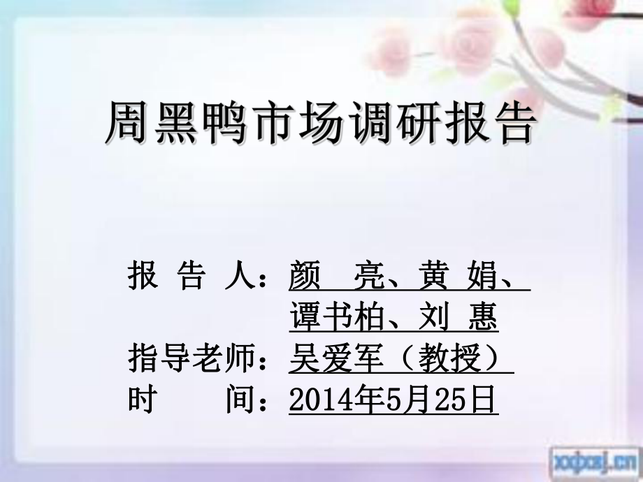 周黑鸭调研报告_第1页