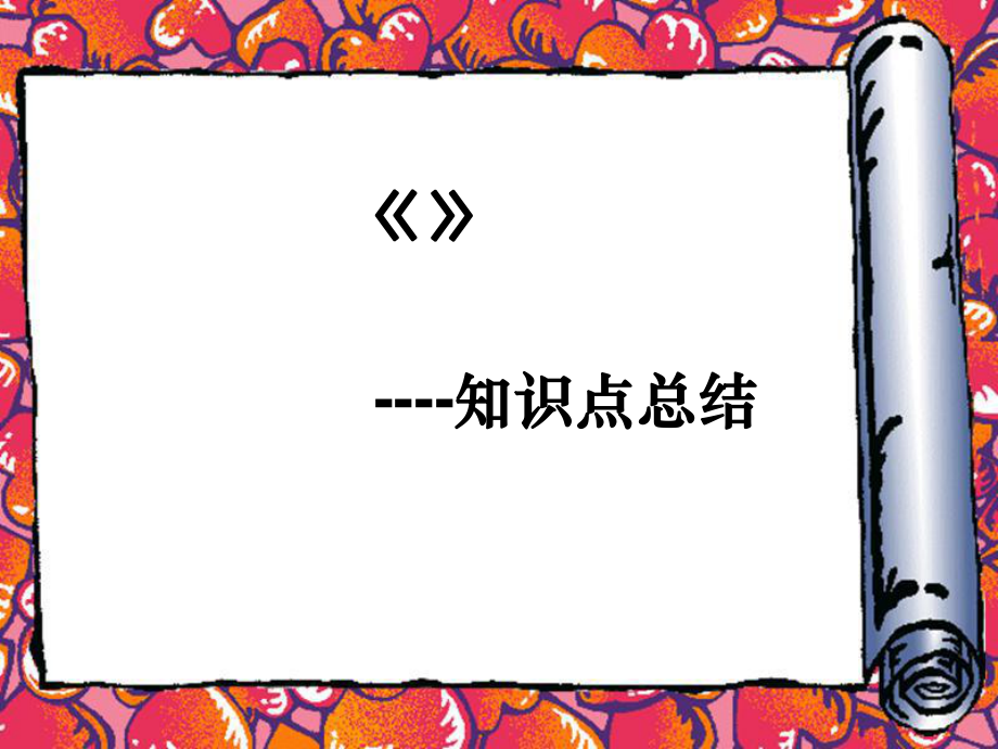苏武传知识点总结_第1页