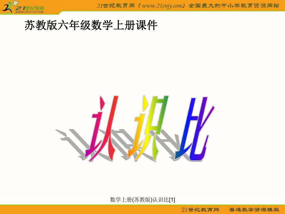 数学上册(苏教版)认识比[1]课件_第1页