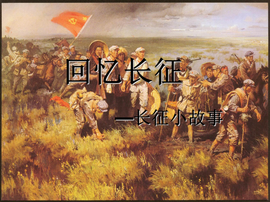 回忆长征长征小故事.10.23_第1页