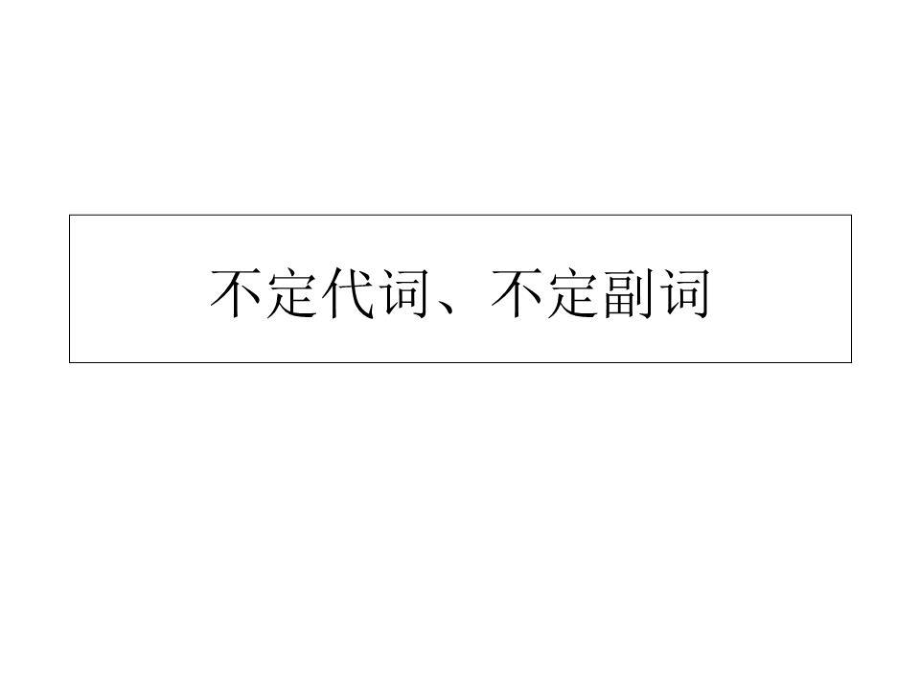 不定代词和不定副词练习题.ppt_第1页