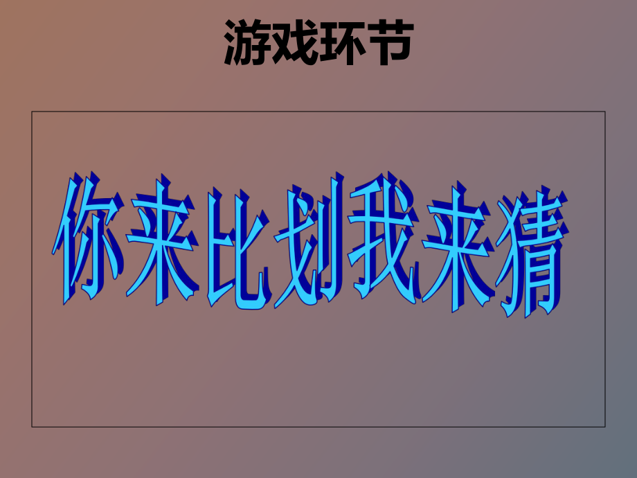 比手划脚猜词题目_第1页