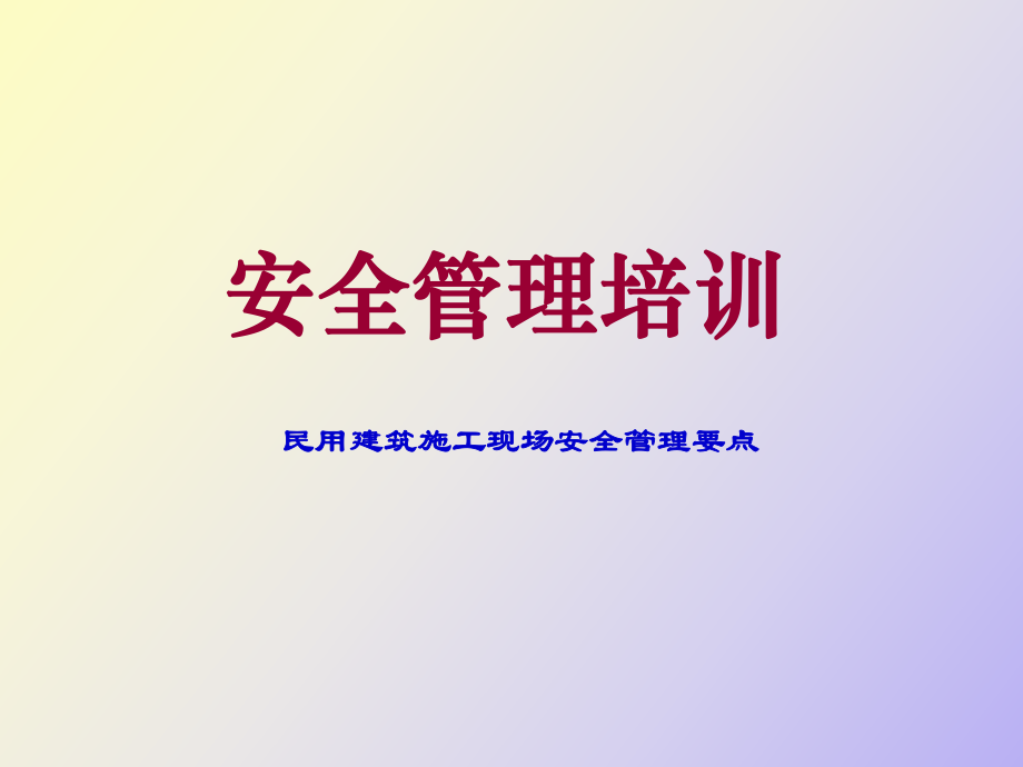 民用建筑施工现场安全标准化培训资料_第1页