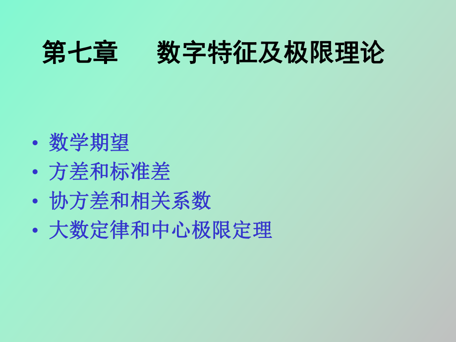 概率与统计课件第七章数学期望_第1页