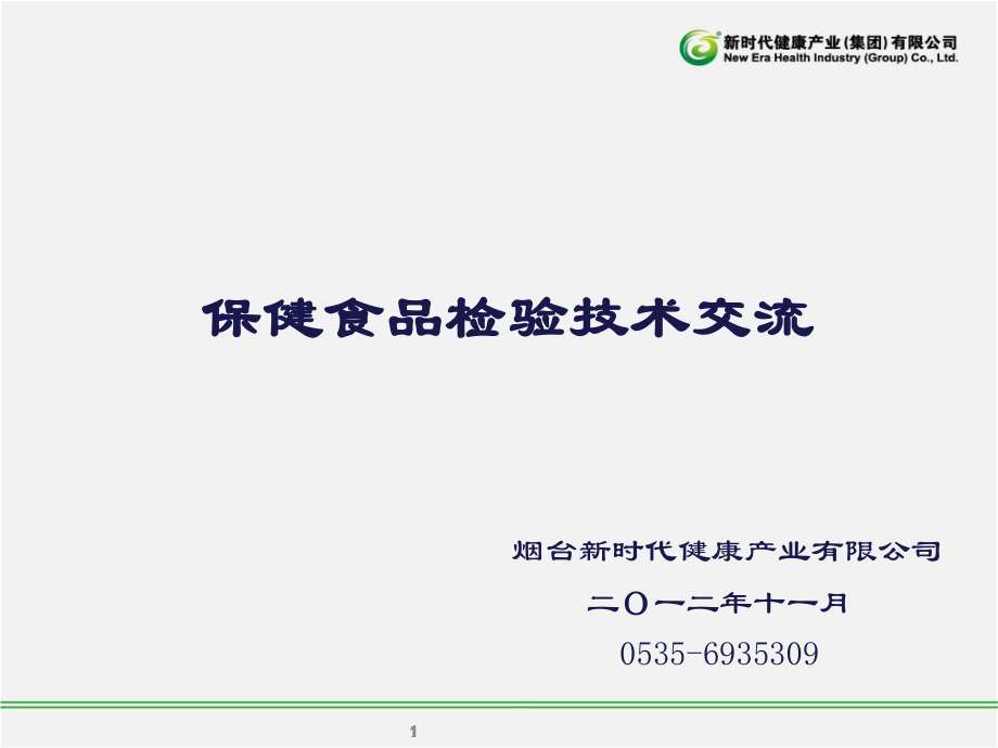 保健食品检验技术交流参考PPT_第1页