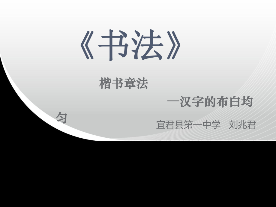 书法微课课件_第1页