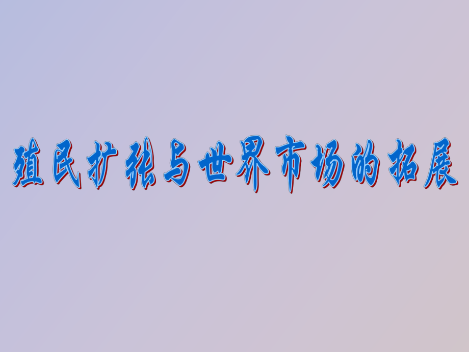 殖民扩张和世界市场的拓展_第1页