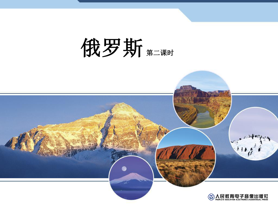 俄罗斯第二课时PPT演示文稿_第1页