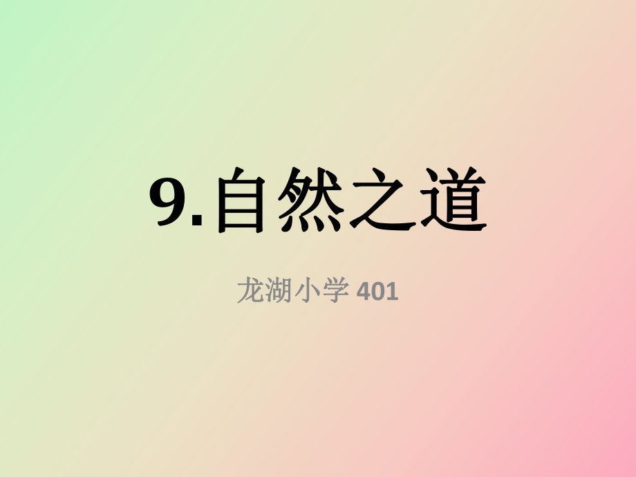 语文下册自然之道精简版_第1页