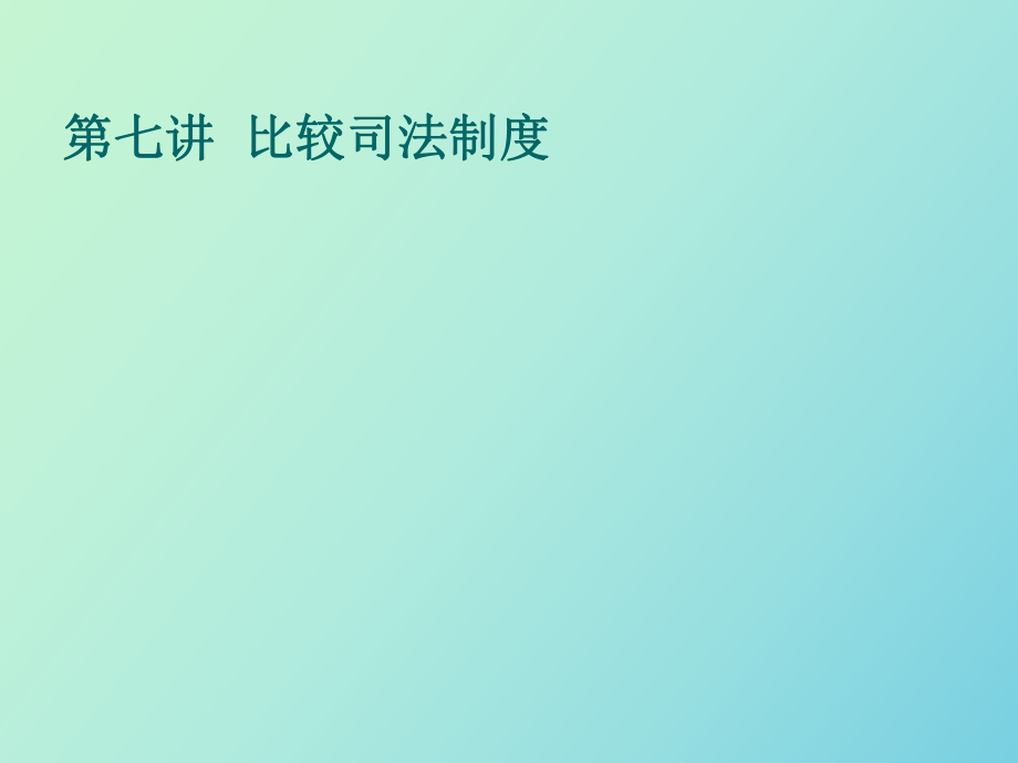 比较司法制度_第1页