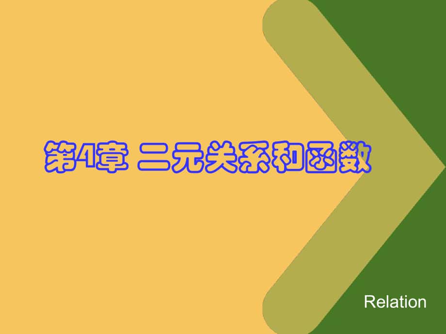离散数学二元关系和函数课件_第1页