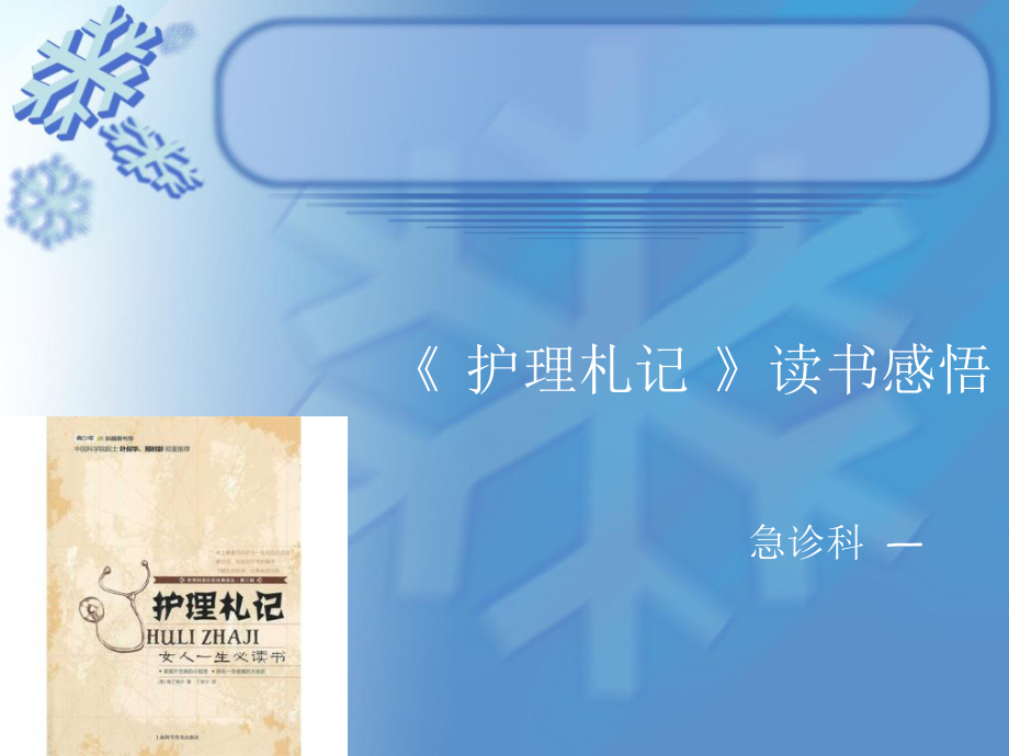 护理札记读书感悟_第1页