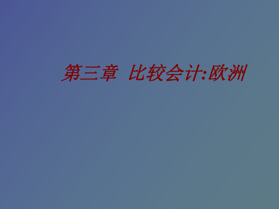比较会计欧洲_第1页