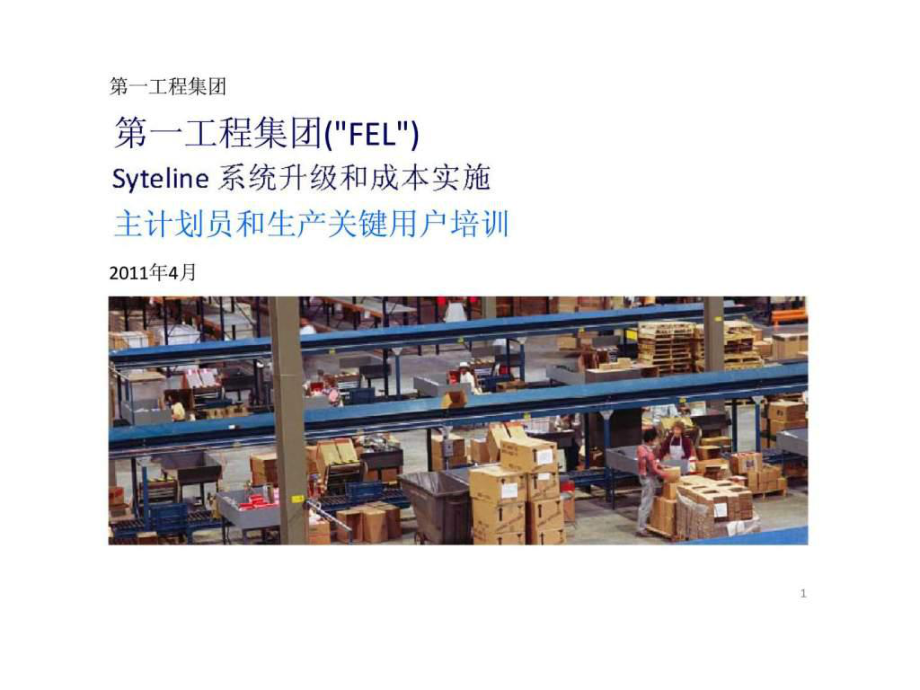 主计划员和生产关键用户培训_第1页