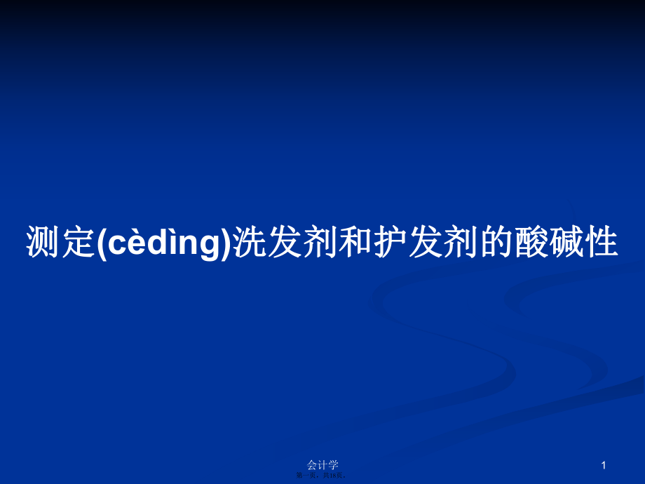 测定洗发剂和护发剂的酸碱性学习教案_第1页