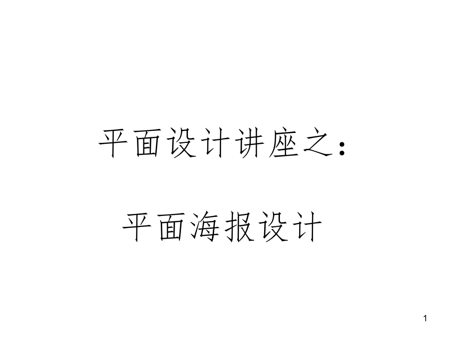 平面海报设计PPT课件_第1页