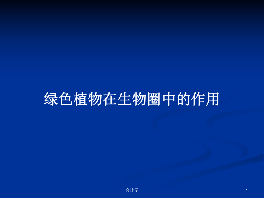 绿色植物在生物圈中的作用_第1页