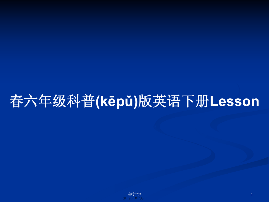 春六年级科普版英语下册Lesson学习教案_第1页