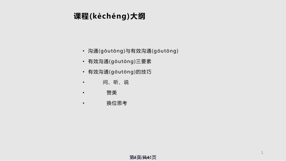 沟通高手技巧实用教案_第1页
