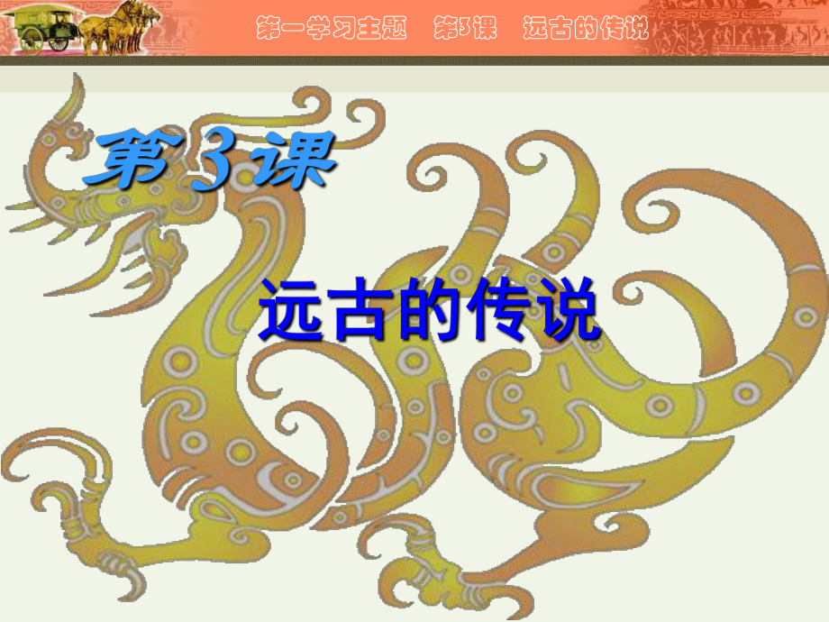 初中历史川教版七年级上册第一学习主题中华文明的起源第3课远古的传说共12张PPT_第1页