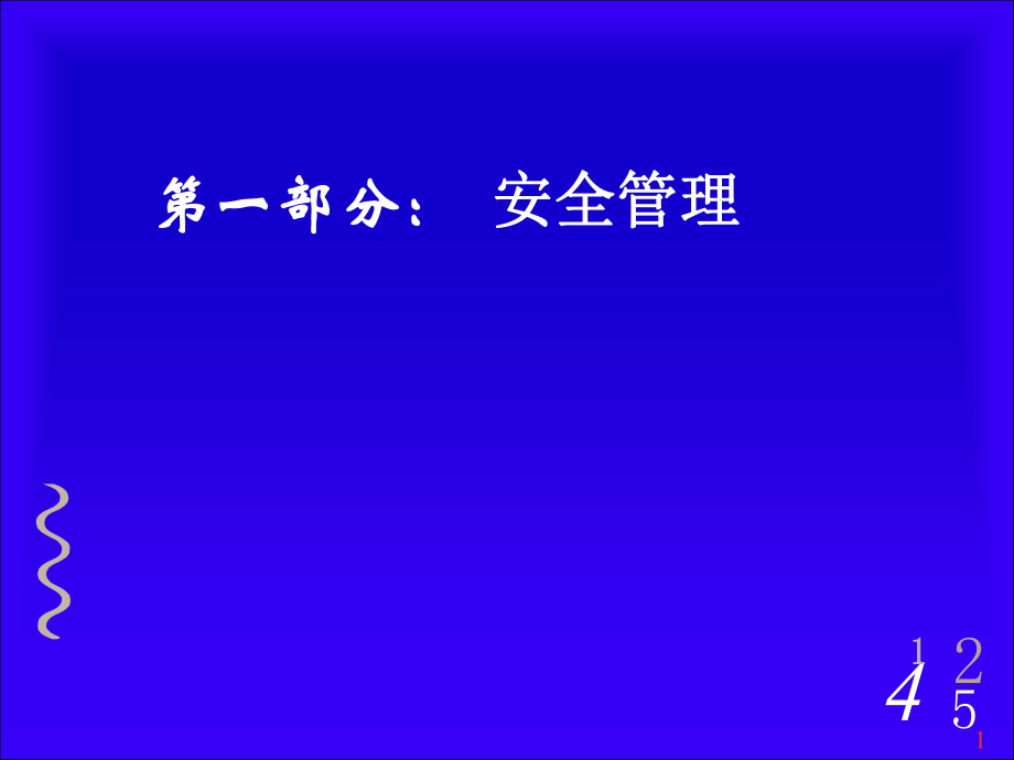 安全培训课件安全管理_第1页