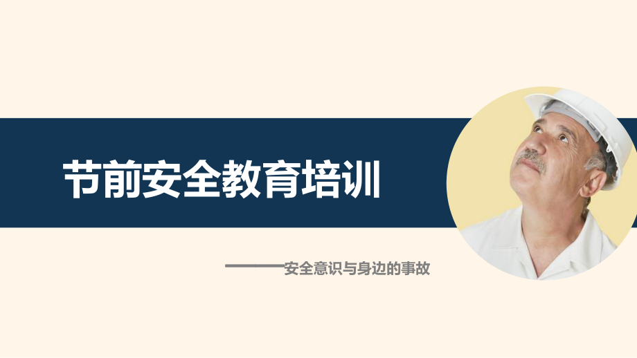 节前安全教育培训课堂PPT_第1页